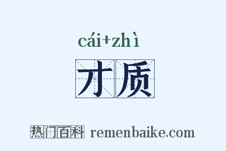 才质是什么意思的图片